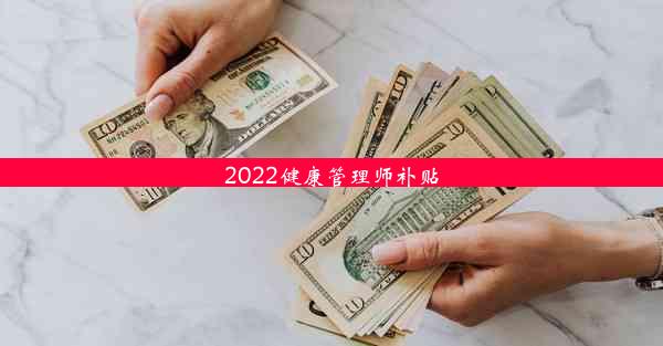 2022健康管理师补贴