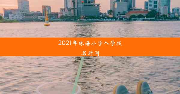 2021年珠海小学入学报名时间