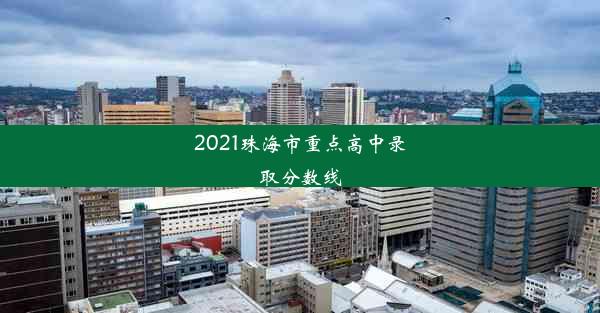 <b>2021珠海市重点高中录取分数线</b>