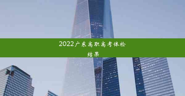 2022广东高职高考体检结果