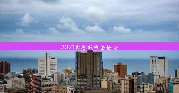 2021需要做哪些检查