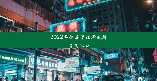 2022年健康管理师成绩查询入口