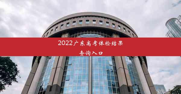 <b>2022广东高考体检结果查询入口</b>