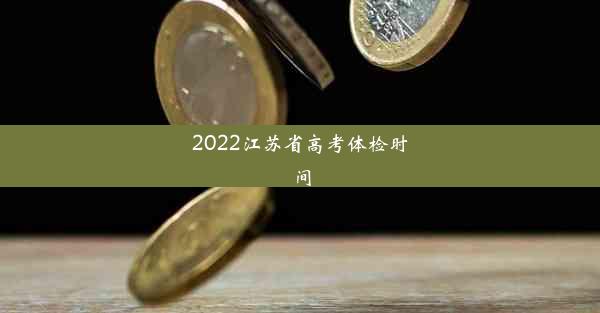 2022江苏省高考体检时间