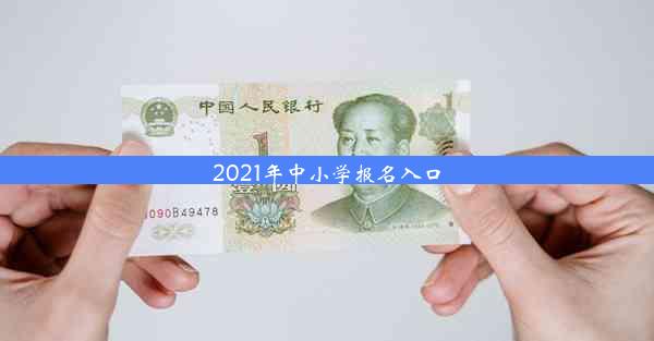 2021年中小学报名入口