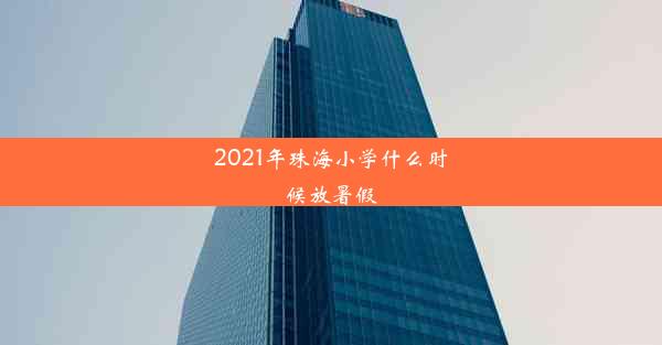 2021年珠海小学什么时候放暑假