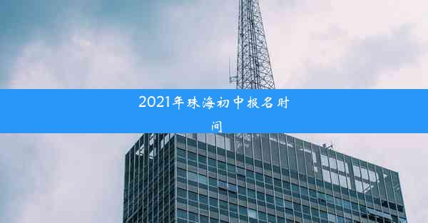 2021年珠海初中报名时间