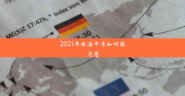 2021年珠海中考如何填志愿