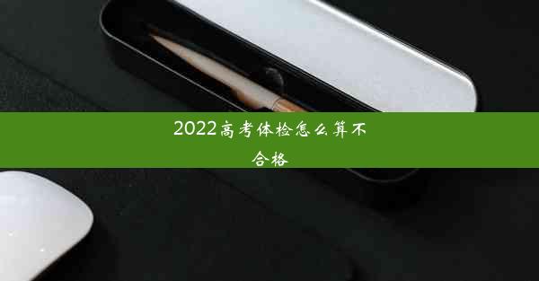 2022高考体检怎么算不合格