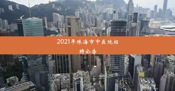 2021年珠海市中医院招聘公告