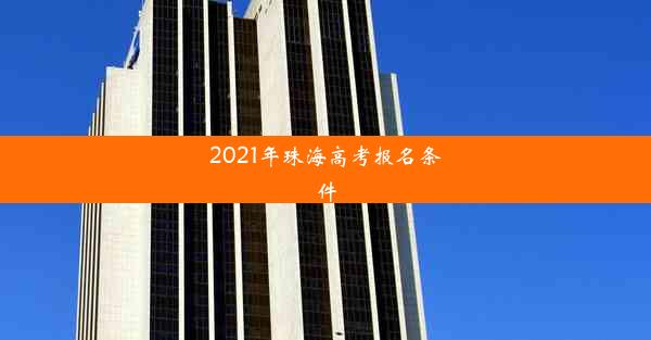 2021年珠海高考报名条件