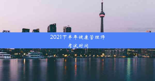 <b>2021下半年健康管理师考试时间</b>