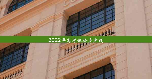 2022年高考体检多少钱