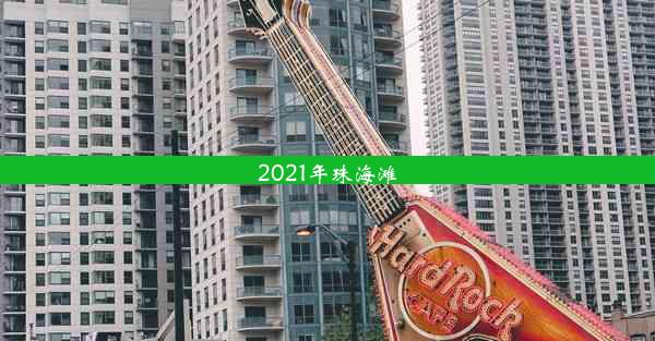 2021年珠海滩