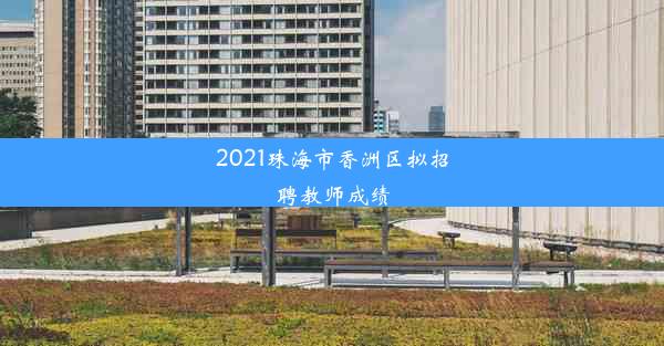 2021珠海市香洲区拟招聘教师成绩