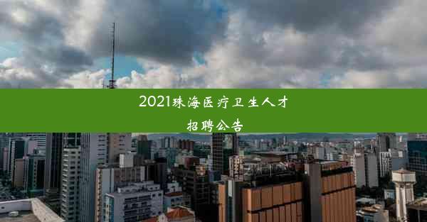 2021珠海医疗卫生人才招聘公告