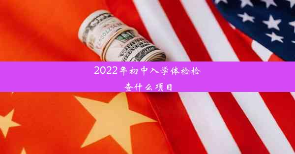 <b>2022年初中入学体检检查什么项目</b>