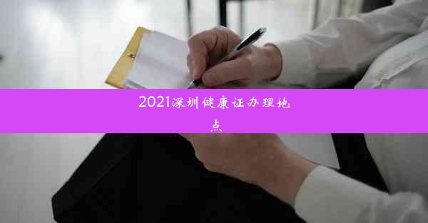 2021深圳健康证办理地点