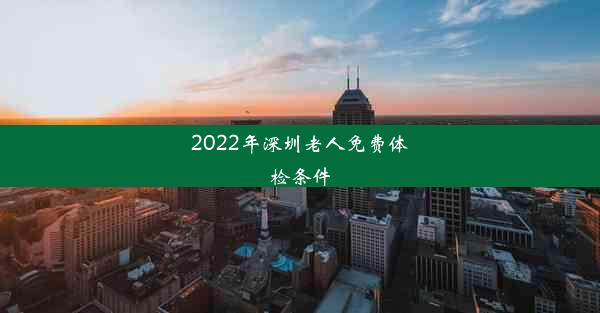 2022年深圳老人免费体检条件