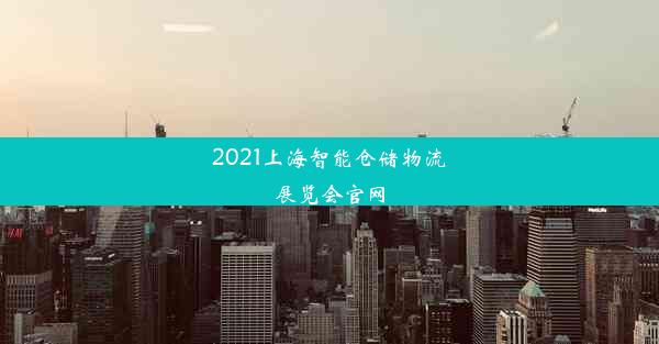 <b>2021上海智能仓储物流展览会官网</b>