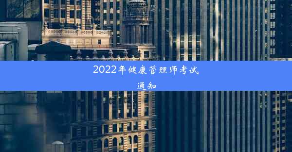 2022年健康管理师考试通知