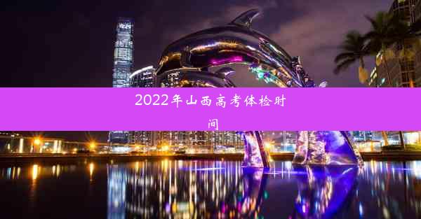 2022年山西高考体检时间