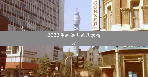 2022年测绘专业录取情况