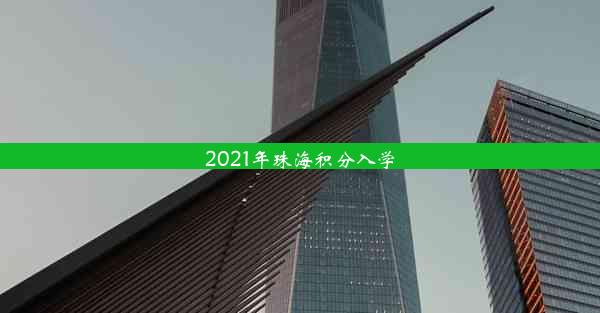 <b>2021年珠海积分入学</b>