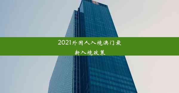 2021外国人入境澳门最新入境政策