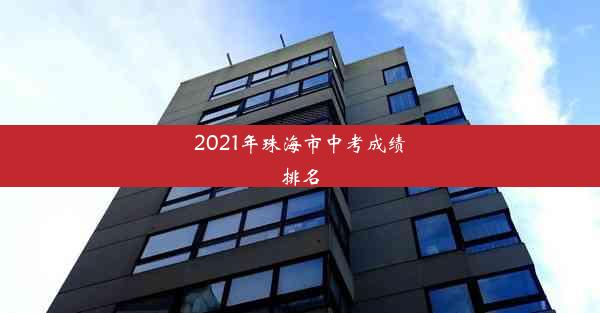 2021年珠海市中考成绩排名