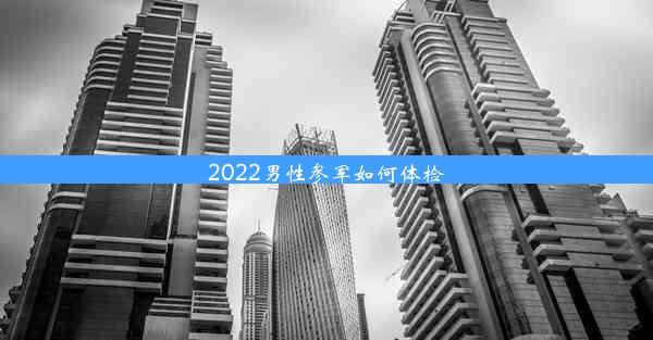 2022男性参军如何体检