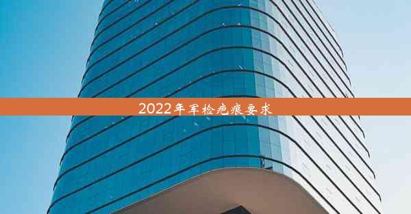 2022年军检疤痕要求