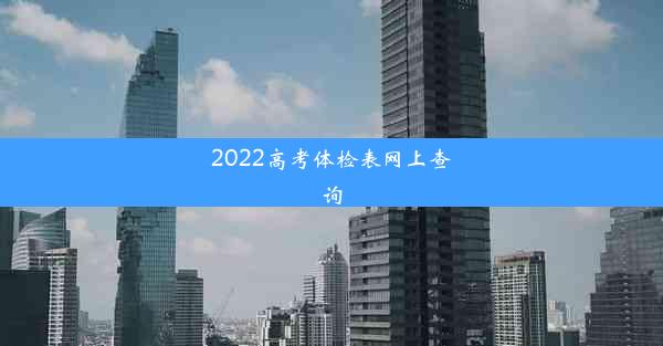 2022高考体检表网上查询