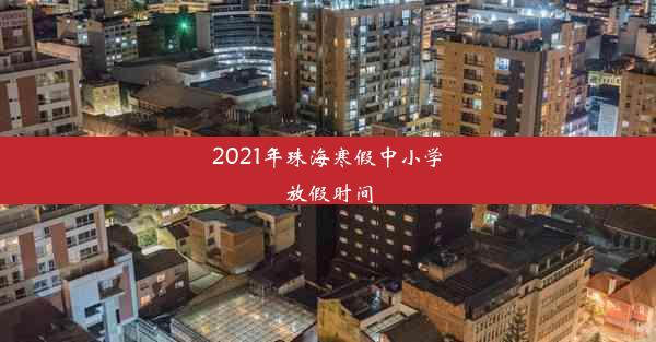 2021年珠海寒假中小学放假时间