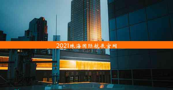 2021珠海国际航展官网