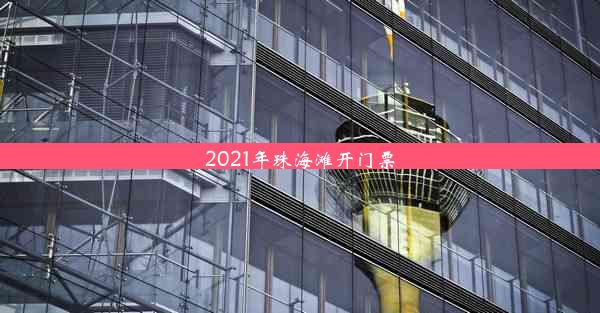 2021年珠海滩开门票