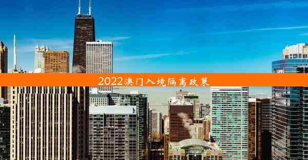 2022澳门入境隔离政策