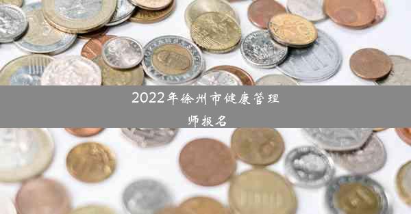 2022年徐州市健康管理师报名