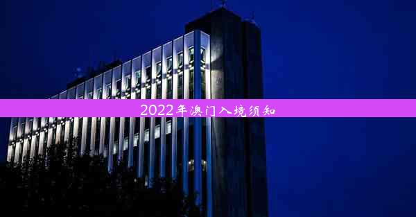 2022年澳门入境须知