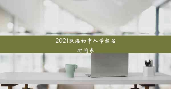 2021珠海初中入学报名时间表