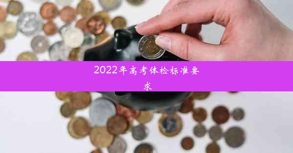 2022年高考体检标准要求