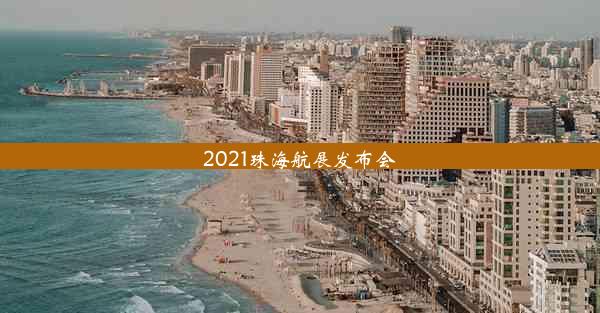 <b>2021珠海航展发布会</b>