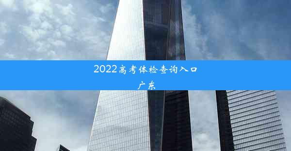 2022高考体检查询入口广东