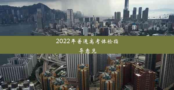 2022年普通高考体检指导意见