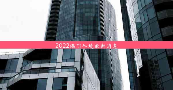 2022澳门入境最新消息