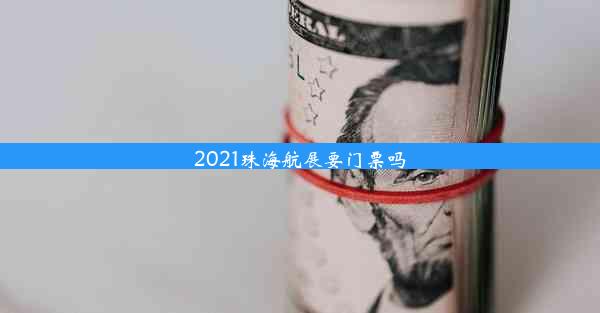 2021珠海航展要门票吗