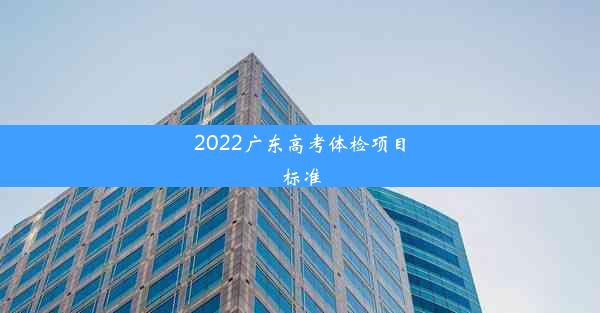 2022广东高考体检项目标准