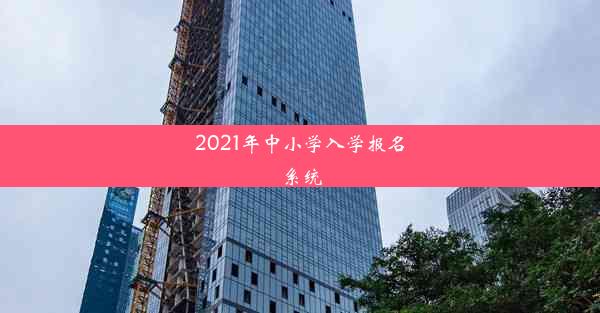 2021年中小学入学报名系统