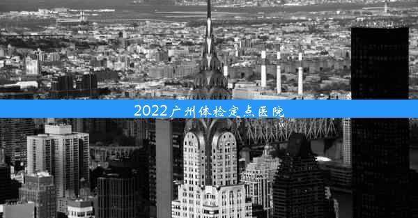 2022广州体检定点医院