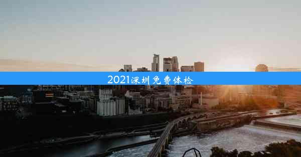 2021深圳免费体检